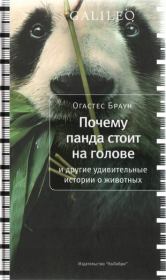 Книга - Почему панда стоит на голове и другие удивительные истории о животных.  Огастес Браун  - прочитать полностью в библиотеке КнигаГо