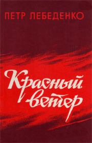 Книга - Красный ветер.  Петр Васильевич Лебеденко  - прочитать полностью в библиотеке КнигаГо