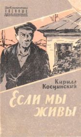 Если мы живы. Кирилл Владимирович Косцинский