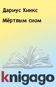 Мёртвым сном. Дариус Хинкс