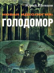 Книга - Новая идеология: голодомор.  Юрий Шевцов  - прочитать полностью в библиотеке КнигаГо