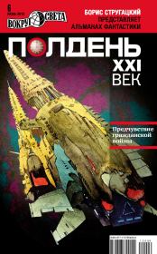 Полдень, XXI век. 2012 № 06. Геннадий Мартович Прашкевич