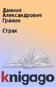 Книга - Страх.  Даниил Александрович Гранин  - прочитать полностью в библиотеке КнигаГо