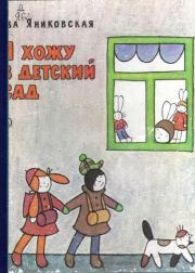 Книга - Я хожу в детский сад.  Ева Яниковская  - прочитать полностью в библиотеке КнигаГо