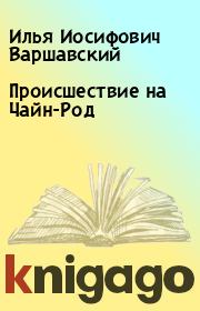 Книга - Происшествие на Чайн-Род.  Илья Иосифович Варшавский  - прочитать полностью в библиотеке КнигаГо