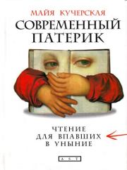 Книга - Современный патерик.  Майя Александровна Кучерская  - прочитать полностью в библиотеке КнигаГо