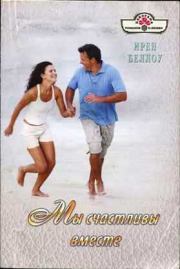 Мы счастливы вместе. Ирен Беллоу