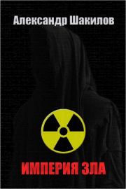 Империя зла. Александр Шакилов