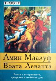 Врата Леванта. Амин Маалуф