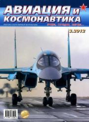 Авиация и космонавтика 2012 03.  Журнал «Авиация и космонавтика»
