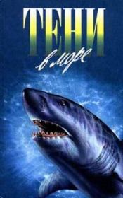 Тени в море. Гарольд Мак-Кормик