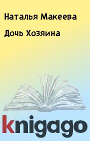 Дочь Хозяина. Наталья Макеева