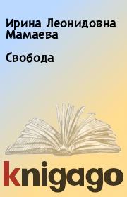 Книга - Свобода.  Ирина Леонидовна Мамаева  - прочитать полностью в библиотеке КнигаГо