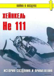 He 111 История создания и применения. С В Иванов