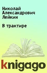 Книга - В трактире.  Николай Александрович Лейкин  - прочитать полностью в библиотеке КнигаГо