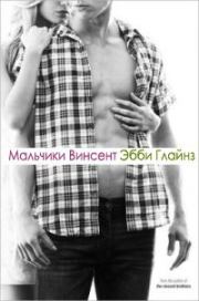 Мальчики Винсент. Эбби Глайнз