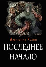 Книга - Последнее начало.  Александр Васильевич Холин  - прочитать полностью в библиотеке КнигаГо
