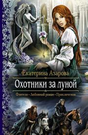 Книга - Охотники за луной.  Екатерина Азарова  - прочитать полностью в библиотеке КнигаГо