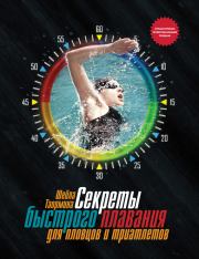 Книга - Секреты быстрого плавания для пловцов и триатлетов.  Шейла Таормина  - прочитать полностью в библиотеке КнигаГо