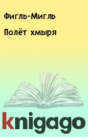 Полёт хмыря. Фигль-Мигль
