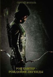 Роб Хантер – рождение легенды (сборник). Сергей Жоголь