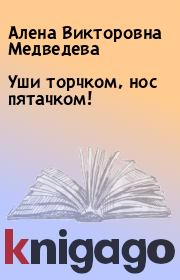 Книга - Уши торчком, нос пятачком!.  Алена Викторовна Медведева  - прочитать полностью в библиотеке КнигаГо