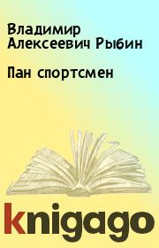 Книга - Пан спортсмен.  Владимир Алексеевич Рыбин  - прочитать полностью в библиотеке КнигаГо
