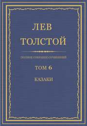 Полное собрание сочинений. Том 6.. Лев Николаевич Толстой