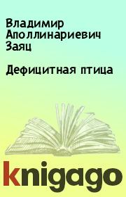 Книга - Дефицитная птица.  Владимир Аполлинариевич Заяц  - прочитать полностью в библиотеке КнигаГо