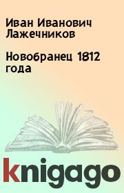 Книга - Новобранец 1812 года.  Иван Иванович Лажечников  - прочитать полностью в библиотеке КнигаГо