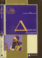 Книга - Древняя Ассирия.  Михаил Юрьевич Мочалов  - прочитать полностью в библиотеке КнигаГо