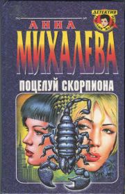 Книга - Поцелуй Скорпиона.  Анна Михалева  - прочитать полностью в библиотеке КнигаГо