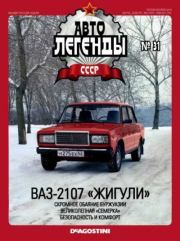 ВАЗ-2107 «Жигули».  журнал «Автолегенды СССР»