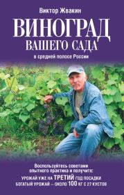 Книга - Виноград вашего сада в средней полосе России.  Виктор Жвакин  - прочитать полностью в библиотеке КнигаГо