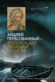 Андрей Первозванный – апостол для Запада и Востока.  Коллектив авторов