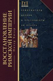 Книга - Восстановление Римской империи. Реформаторы Церкви и претенденты на власть.  Питер Хизер  - прочитать полностью в библиотеке КнигаГо