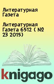 Книга - Литературная Газета  6512 ( № 23 2015).  Литературная Газета  - прочитать полностью в библиотеке КнигаГо