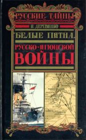 Книга - «Белые пятна» Русско-японской войны.  Илья Валерьевич Деревянко  - прочитать полностью в библиотеке КнигаГо