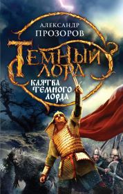 Книга - Клятва Темного Лорда.  Александр Дмитриевич Прозоров  - прочитать полностью в библиотеке КнигаГо