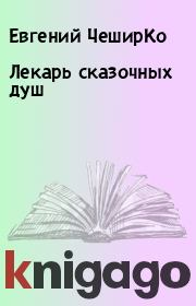 Книга - Лекарь сказочных душ.  Евгений ЧеширКо  - прочитать полностью в библиотеке КнигаГо