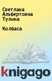 Книга - Колбаса.  Светлана Альбертовна Тулина  - прочитать полностью в библиотеке КнигаГо