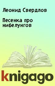Книга - Песенка про нибелунгов.  Леонид Свердлов  - прочитать полностью в библиотеке КнигаГо
