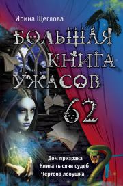 Большая книга ужасов – 62 (сборник). Ирина Владимировна Щеглова