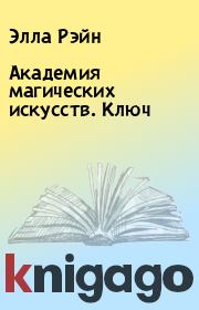 Академия магических искусств. Ключ. Элла Рэйн