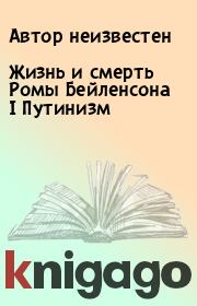 Книга - Жизнь и смерть Ромы Бейленсона | Путинизм.  Автор неизвестен  - прочитать полностью в библиотеке КнигаГо