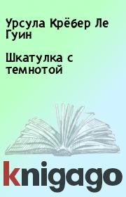 Шкатулка с темнотой. Урсула Крёбер Ле Гуин