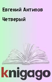 Книга - Четверый.  Евгений Антипов  - прочитать полностью в библиотеке КнигаГо