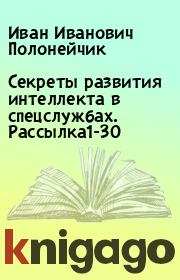 Секреты развития интеллекта в спецслужбах. Рассылка1-30. Иван Иванович Полонейчик