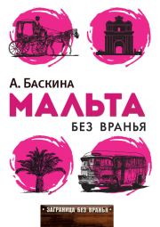 Книга - Мальта без вранья.  Ада Леонтьевна Баскина  - прочитать полностью в библиотеке КнигаГо