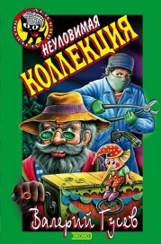 Неуловимая коллекция. Валерий Борисович Гусев